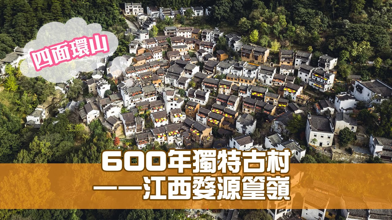 《江山多姿采》第4集：江西婺源篁嶺 600年古村景致獨特
