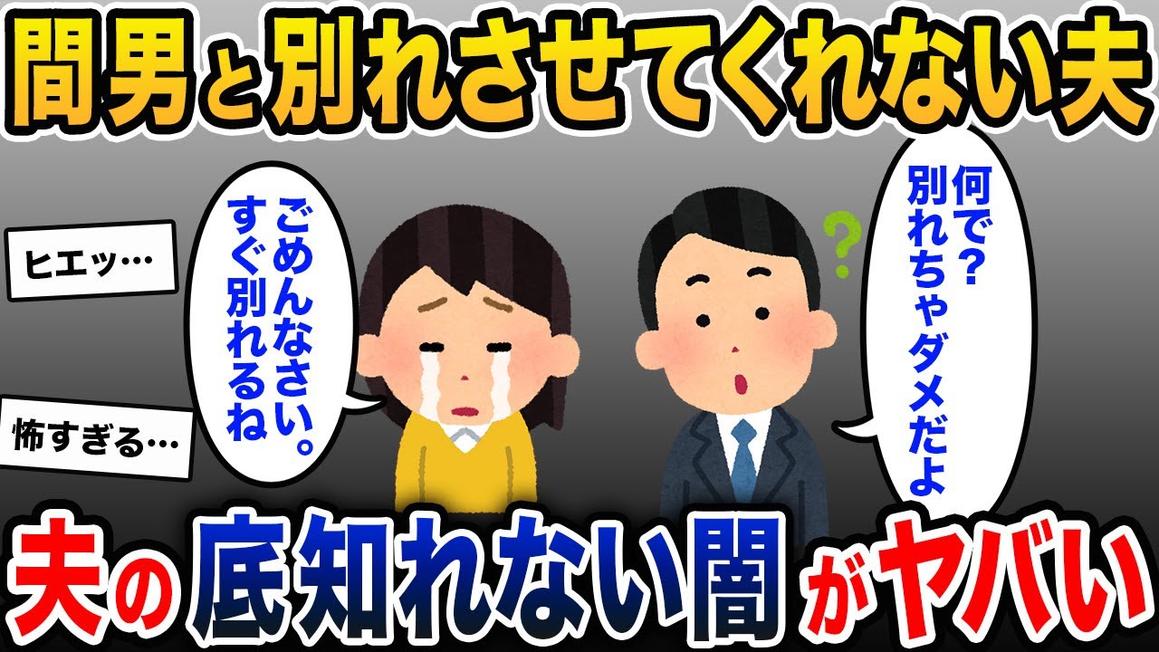 夫に浮気を知られた→私「ごめんなさい！すぐ別れる！」夫「何で？別れちゃダメだよ」【2ch修羅場スレ・ゆっくり解説】