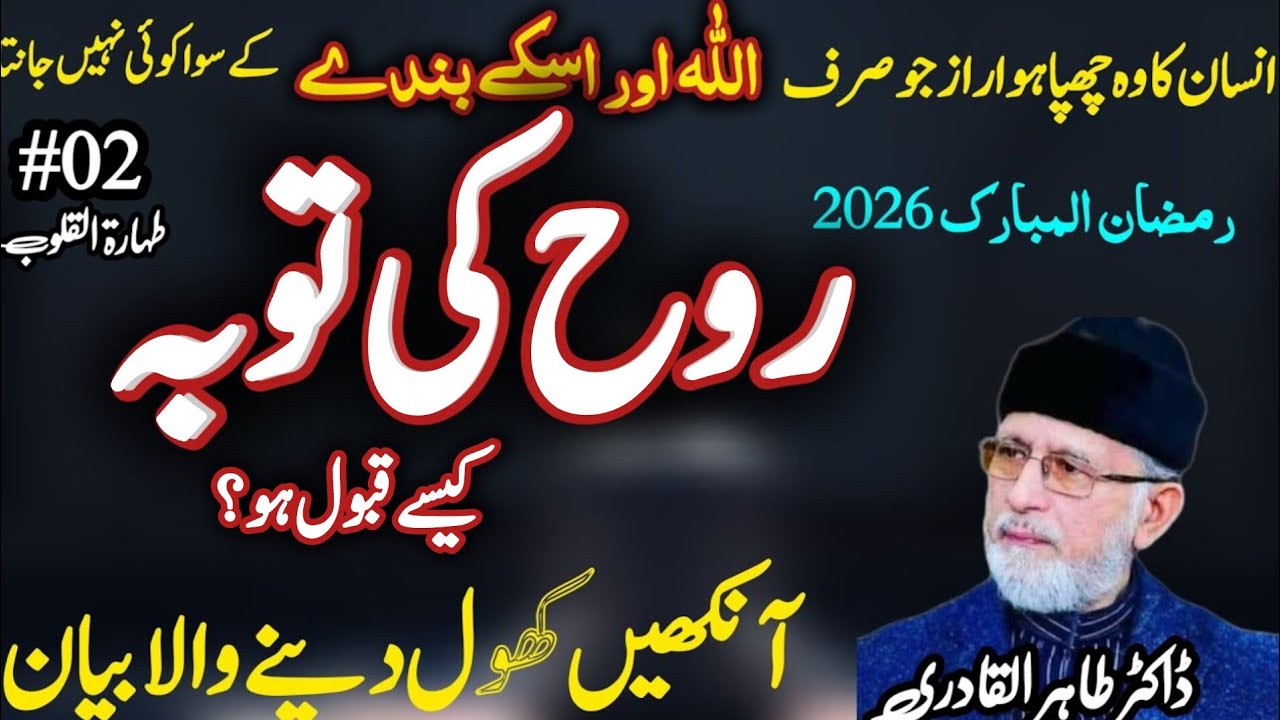  #02 Taharat al-Qulub|روح کی توبہ کیسے قبول ہو؟, Dilon ki paakizgi aur 