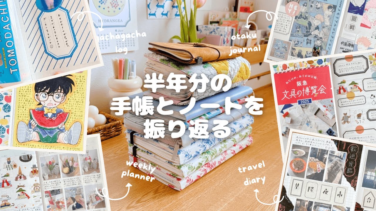 上半期の手帳･ノートの振り返り｜推し活・オタ活ノート、購入品記録、旅行記録etc.｜トラベラーズノート、ほぼ日、設定変更手帳、ヒトトキノート｜手帳パラパラ｜journal flip through