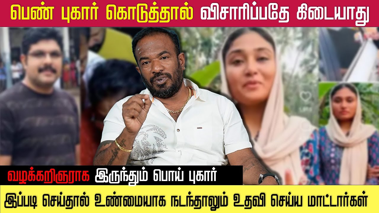 ஒட்டுமொத்த கேரளாவை திருப்பி போட்ட பெண் | பெண் புகார் கொடுத்தால் விசாரிக்காமல் அப்படியே ஏற்பதா ?
