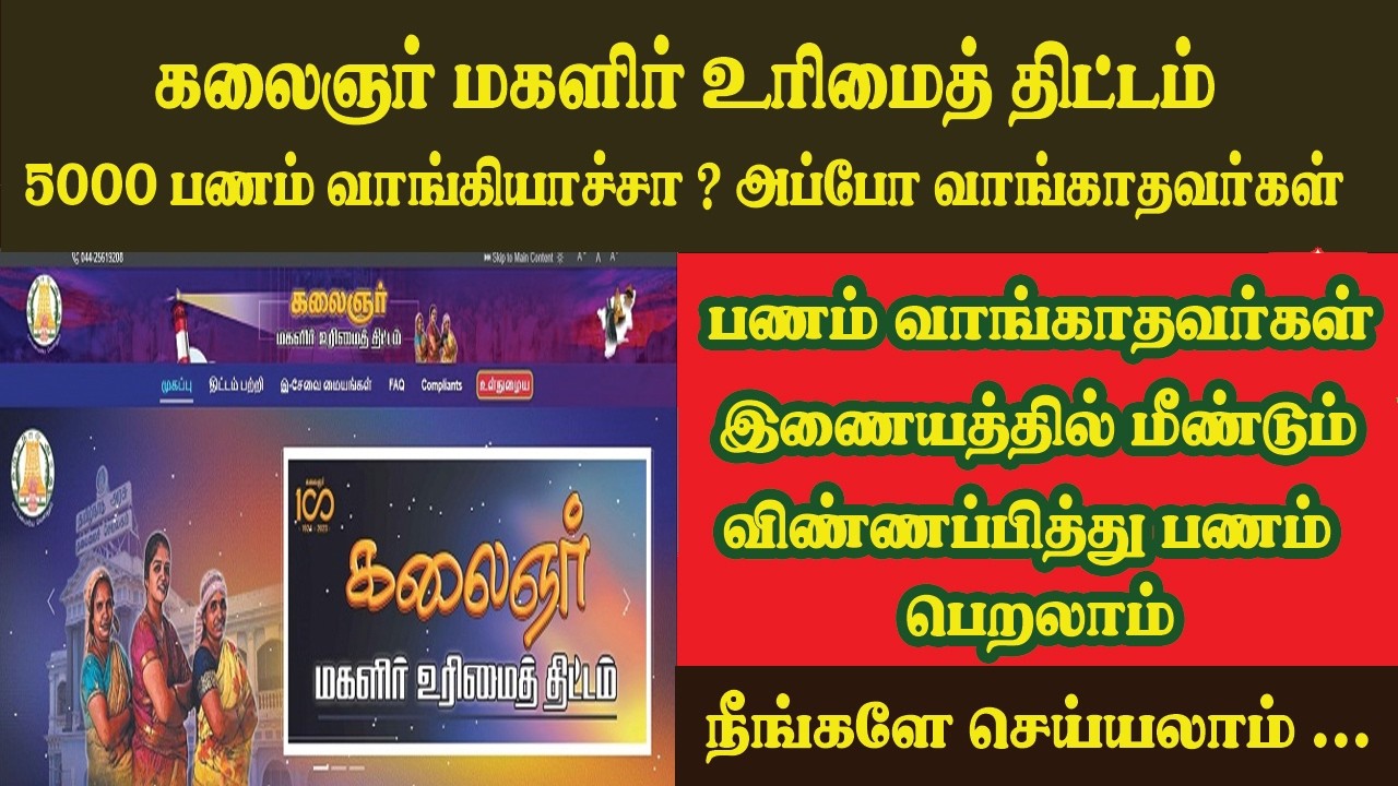 kalaignar magalir urimai thittam new apply online tamil