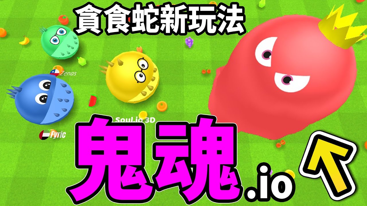 【鬼魂.IO】大吃小的時代過了！2023年是鬼魂逆轉的新時代｜Soul.io 3D