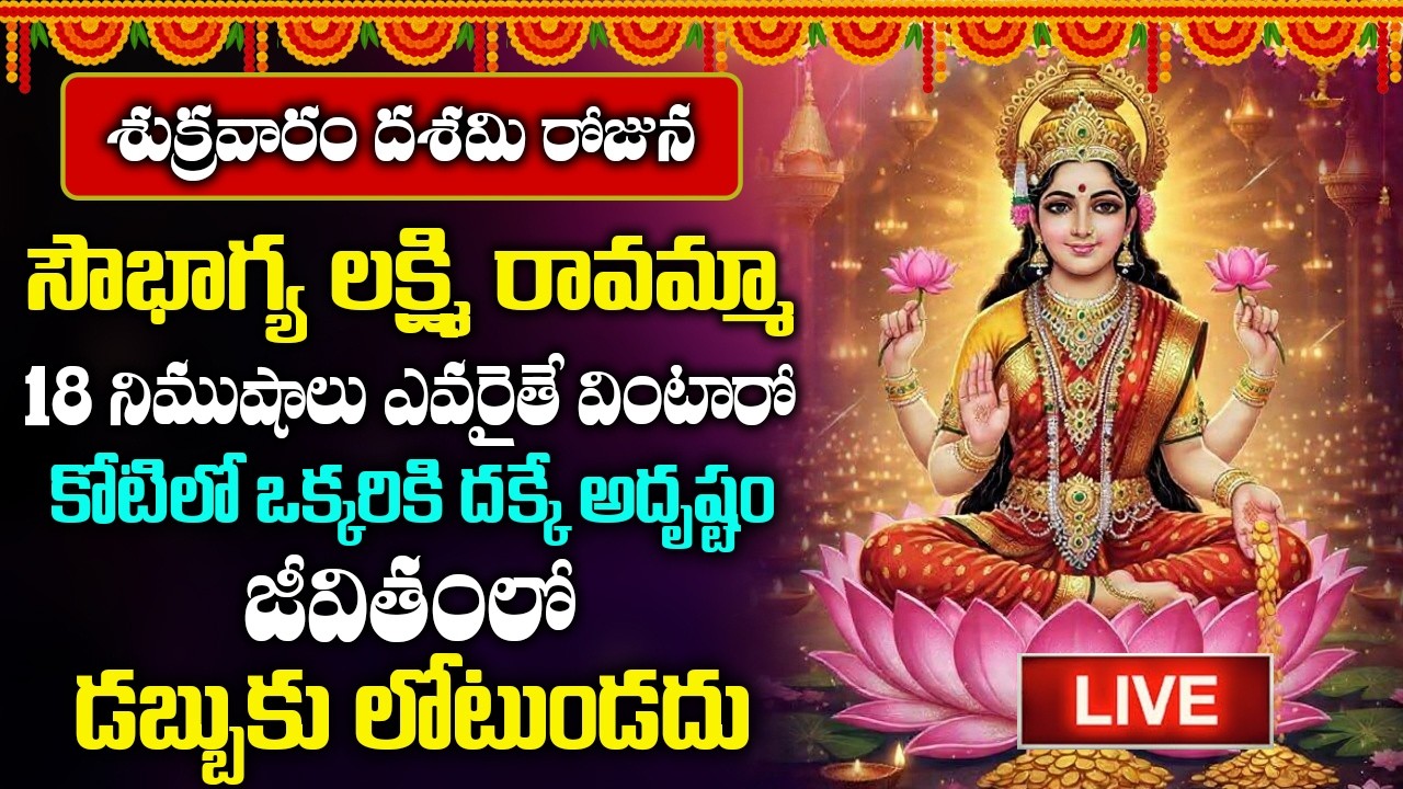 LIVE: శుక్రవారం సౌభాగ్య లక్ష్మి రావమ్మా  వింటే మీ కష్టాలన్ని తీరి కోట్లు సంపాదిస్తారు | HARATHI