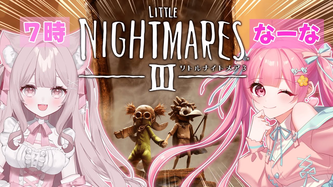 【リトルナイトメア3】悪夢を旅するホラーゲームをホラゲ苦手コンビでプレイする…！【