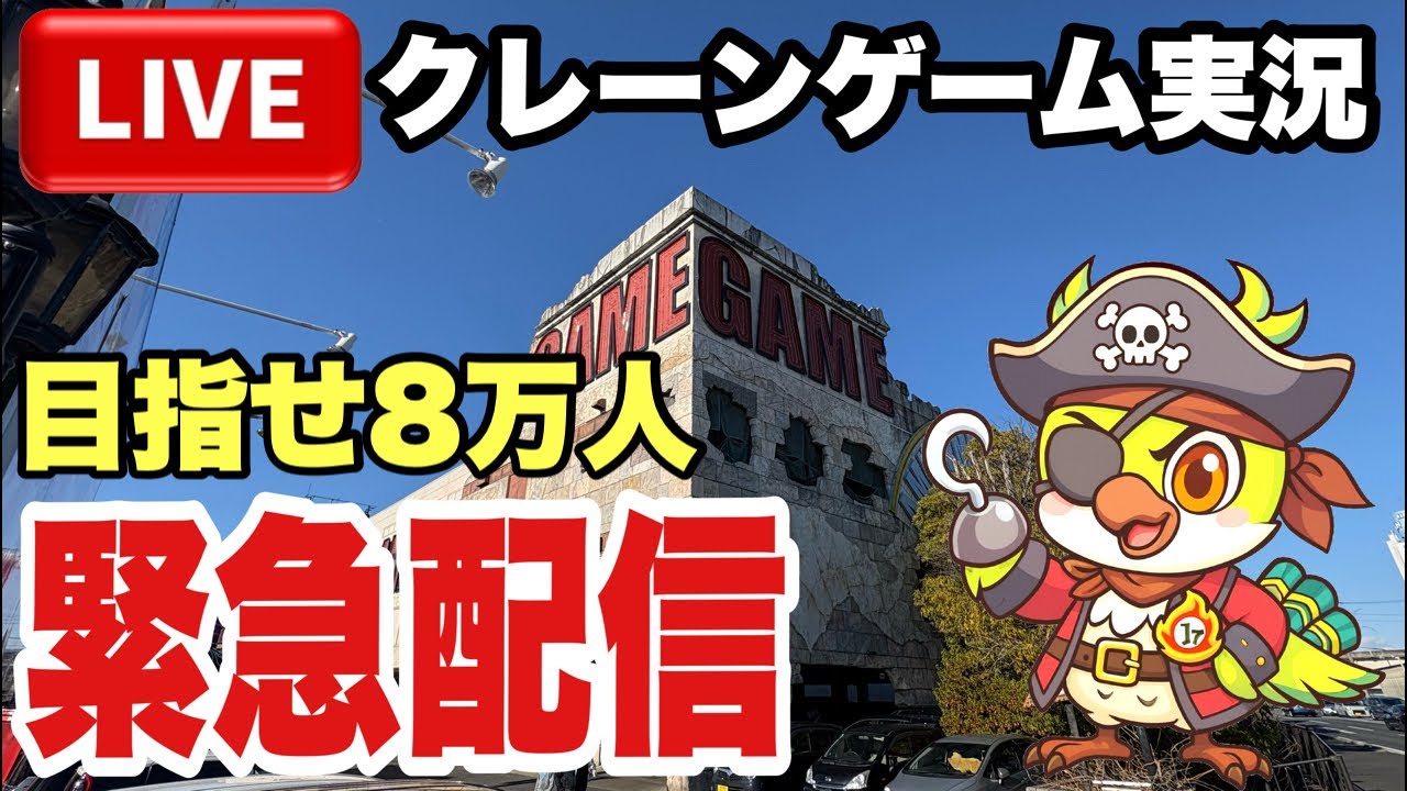 【クレーンゲームLIVE】実店舗で生配信！チャンネル登録者8万人間近！？新景品など人気プライズフィギュア設定に挑戦🔥