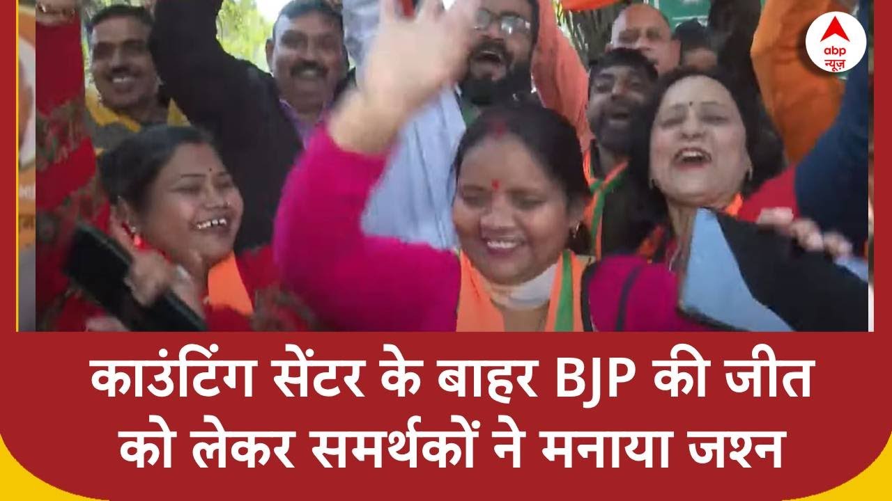 Delhi Election: Parvesh Verma की जीत की खुशी  में काउंटिंग सेंटर के बहार BJP समर्थकों ने मनाया जश्न