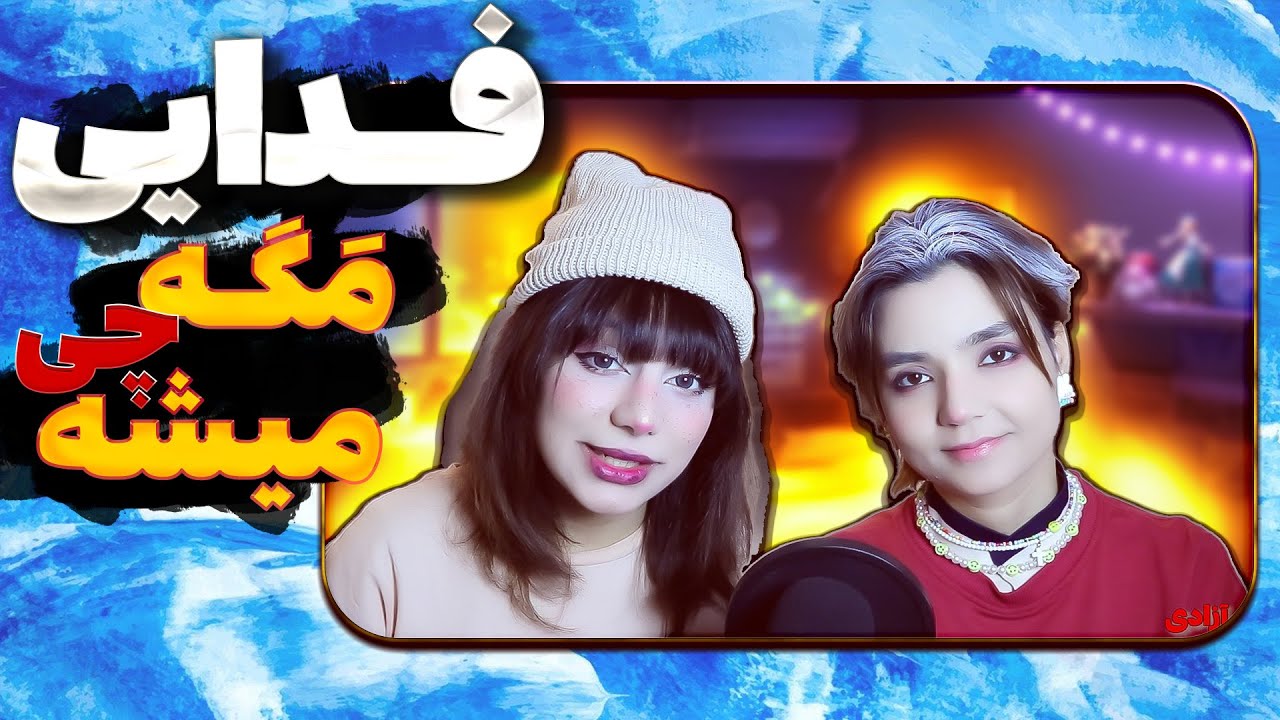 ❌🚫 ​@moltaf @FadaeiTV Mage Chi mishe? Hagh Album React Reaction -  ری اکشن  فدایی مگه چی میشه حق