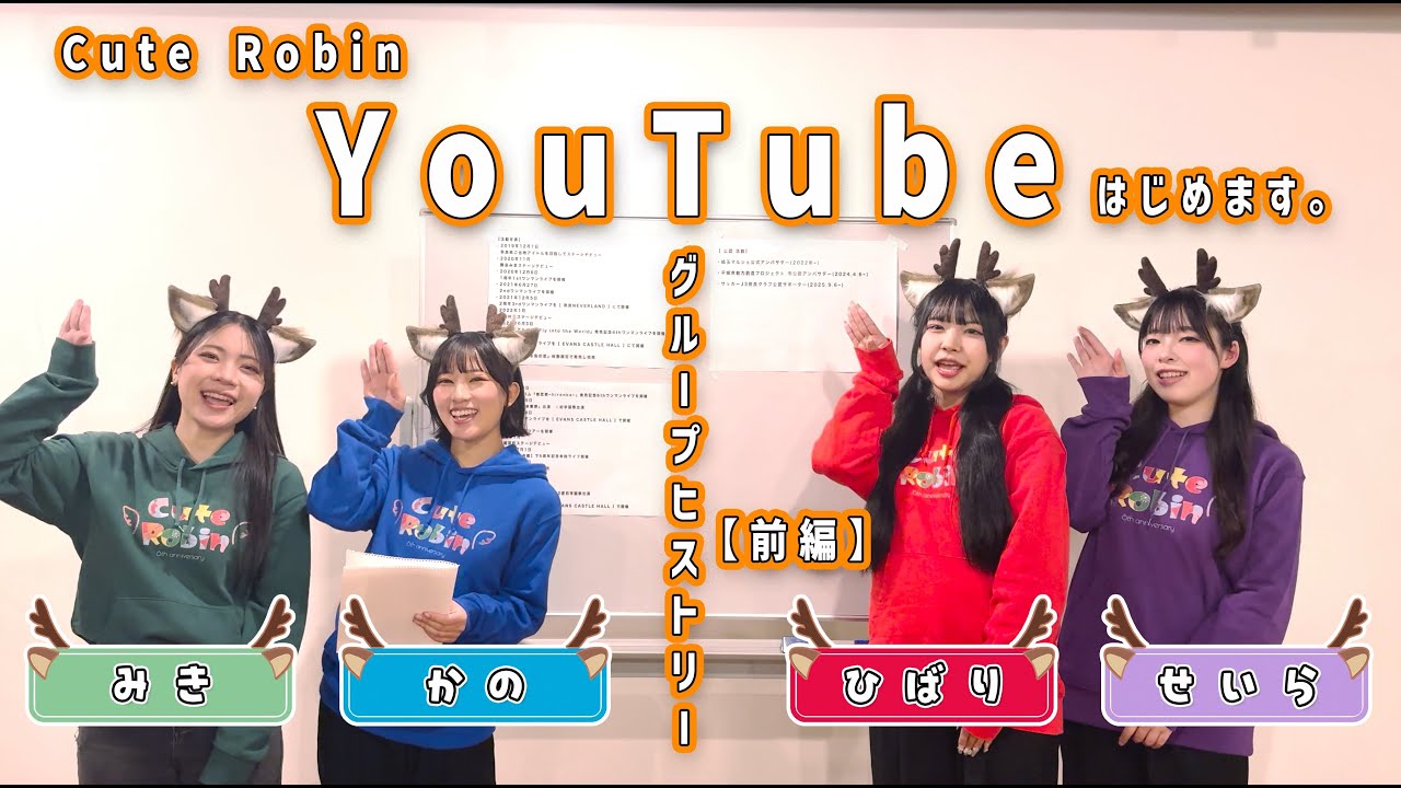 ⛩️Cute Robinグループヒストリー【前編】💚💙❤️💜⛩️