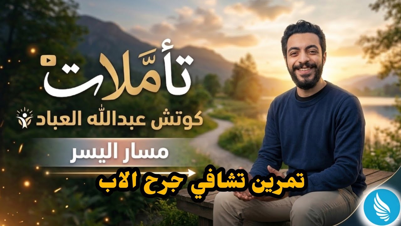 تمرين تشافي جرح الأب 28-1-2026