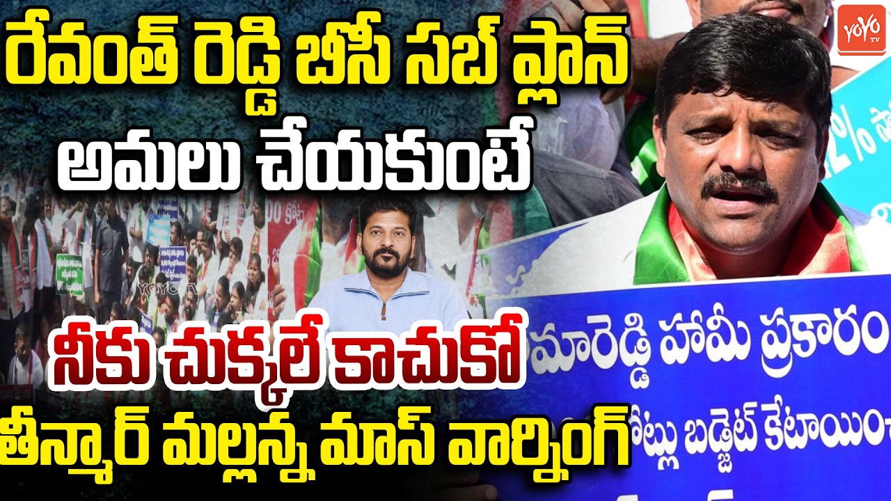 Teenmar Mallanna MASS Warning To CM Revanth Reddy Over BC Sub Plan Funds | BC Reservations | YOYO TV