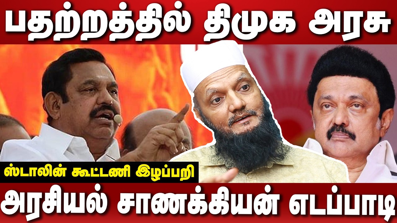 பதற்றமடைந்துள்ள திமுக அரசு| அடுத்தடுத்து வெற்று அறிவிப்புகள் வெளியீடு #zhagaramvoice #mkstalin #eps