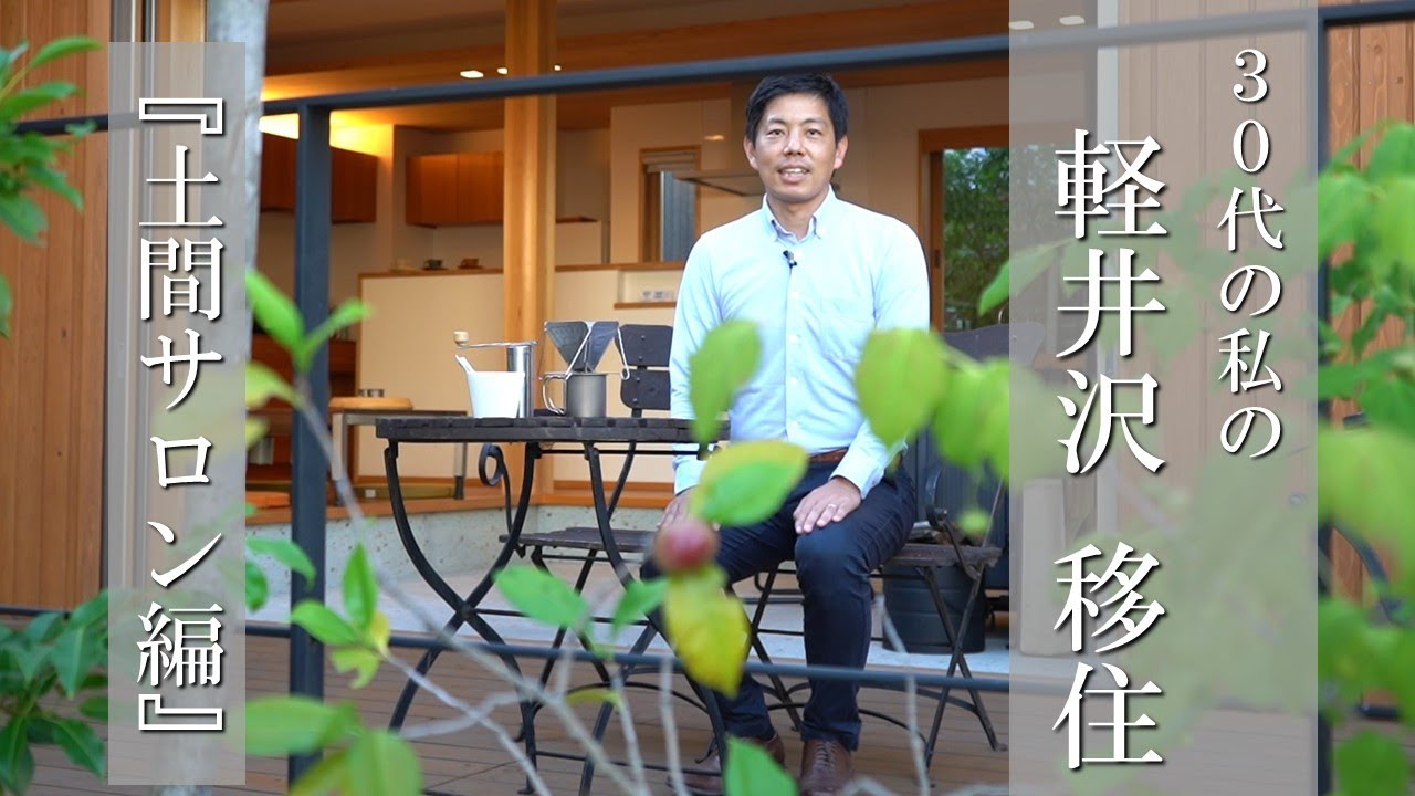 30代の私の軽井沢移住『土間サロン編』　軽井沢別荘暮らしにおすすめ！