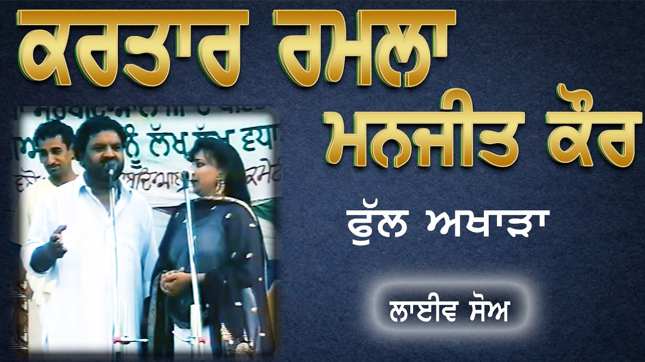 KARTAR RAMLA & MANJIT KAUR II FULL AKHARA II LIVE II ਮੇਲਾ ਕਮਾਮ II JassiTV