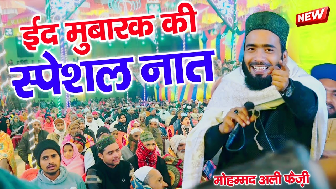 Eid Mubarak ki special naat 2026 || Eid ul fitr new kalam 2026 || By Mohammad Ali faizi