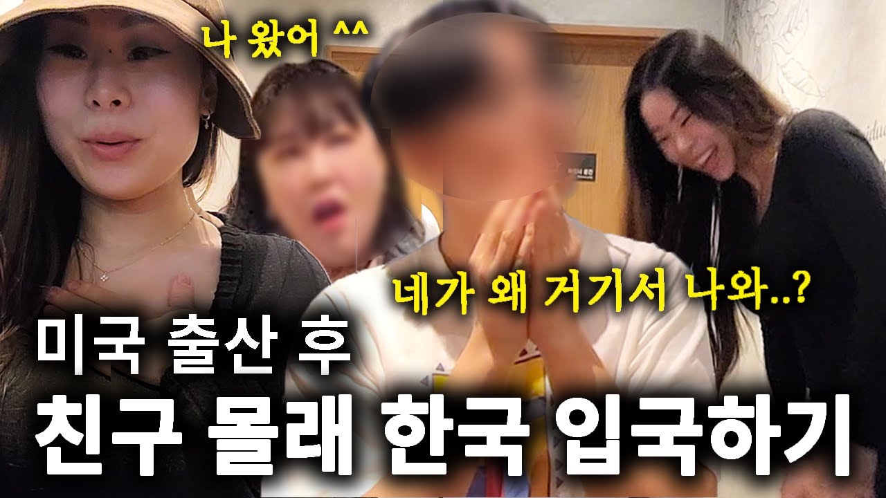 미국으로 떠난 15년지기 친구가 갑자기 한국에 나타났을 때 반응은? 진솔한 대화 (+ 미군 가족)