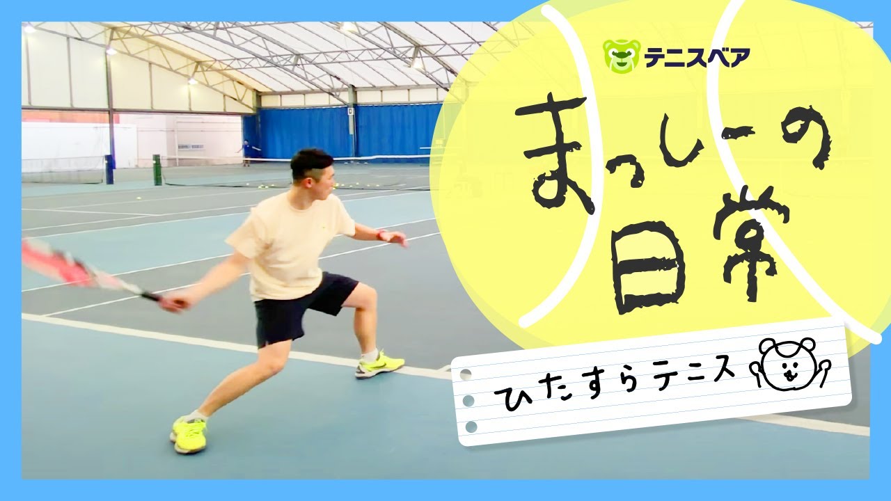 【テニス】テニスベアまっしーの日常（練習風景）