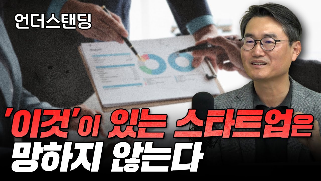 (1부) '이것' 있는 스타트업은 망하지 않는다 (트랜스링크 인베스트먼트 박희덕 대표)