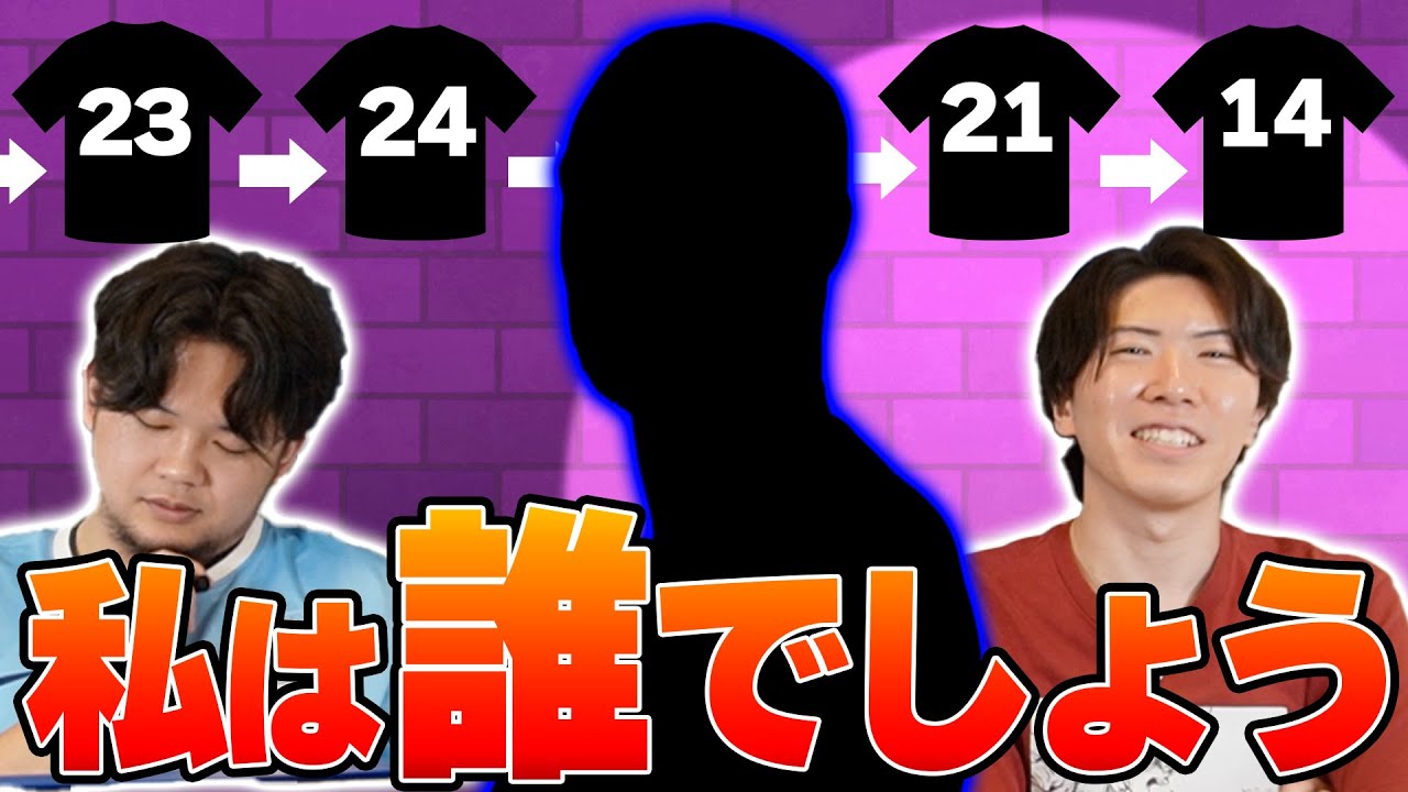 【全部分かればプレミア通】この背番号遍歴の選手は誰？サッカー選手背番号クイズが意外とむずい件
