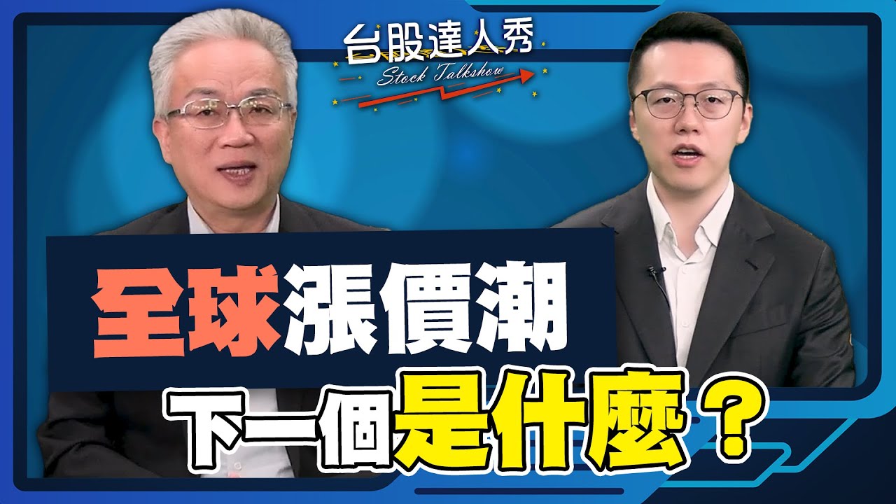 【#台股達人秀】ep318 全球漲價潮 下一個是什麼？｜#游庭皓｜#蕭光哲【#GMoney X #金臨天下】20260130