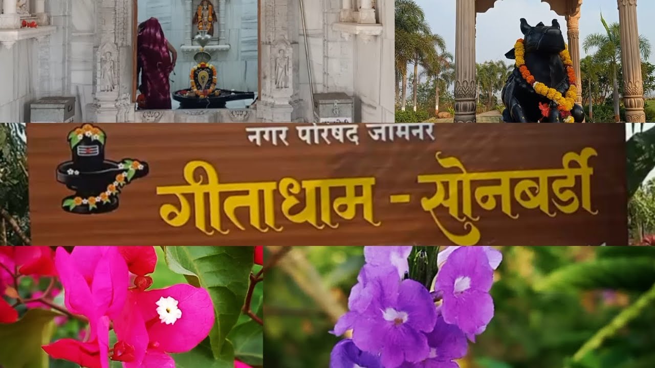 गीता धाम|सोनेश्वर महादेव|सोनबर्डी|जामनेर