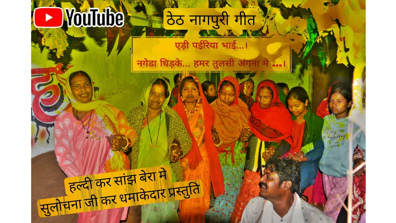 हल्दी करसांझ बेरामे सुलोचना जीकर धमाकेदार प्रस्तुति.lएड़ी परिया भाई नगेडा धिड़के हमर तुलसी अंगना मे।