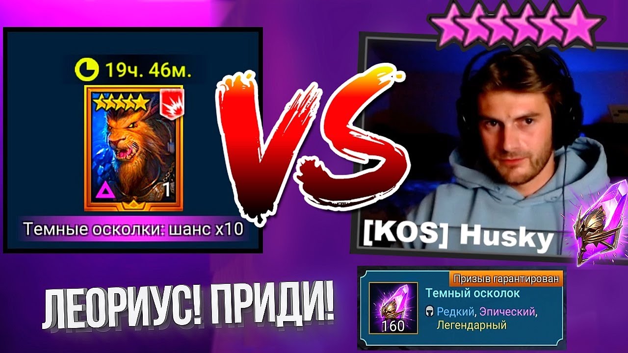 х10 СРАБОТАЛ? Открываем 160 войдов на аккаунте KOS Husky / Леориус в Raid: Shadow Legends