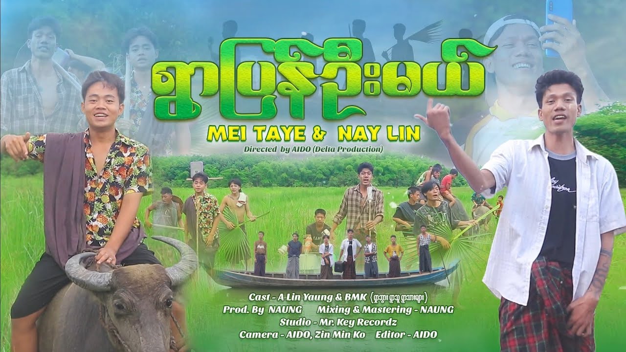 Tiktok မှာ အရမ်းလူကြိုက်များတဲ့တေး ရွာပြန်ပီးတော့ပျိုးနုတ်မယ်/ရွာပြန်ဉီးမယ် MEI TAYE & NAY LIN