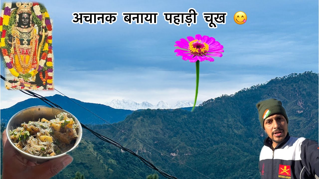 अचानक बनाया पहाड़ी चूख 😋 #viral  #youtubevideo 