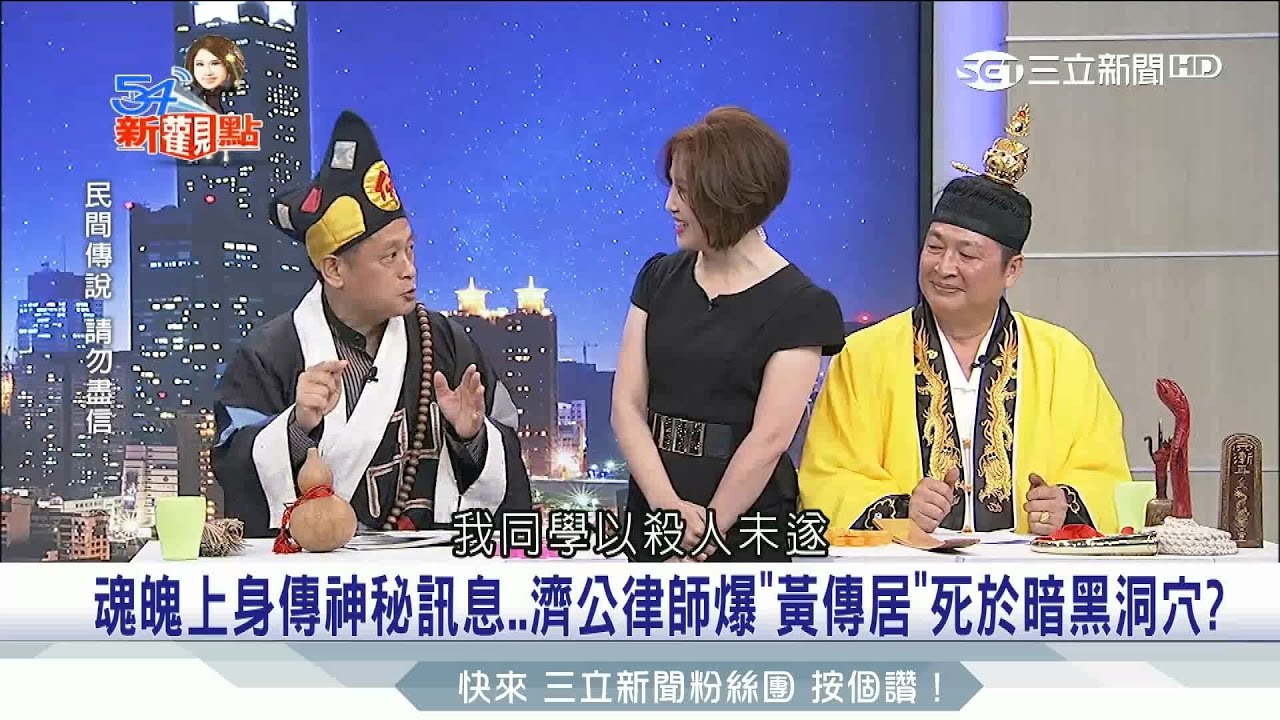 20170413【54新觀點PART4】法師、濟公大比拼　凡人內鬥氣到神明離家出走？！｜陳斐娟主持｜三立新聞台