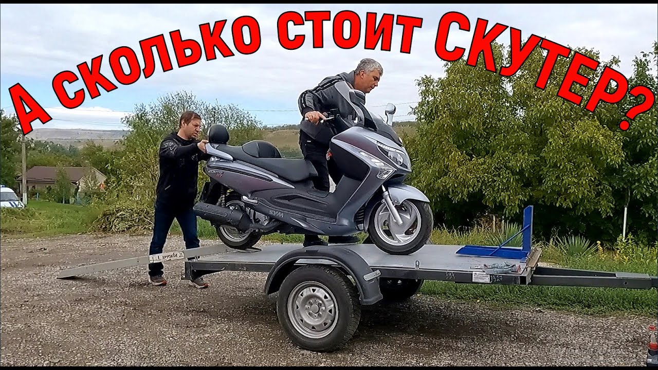 Сколько стоит скутер в селе?