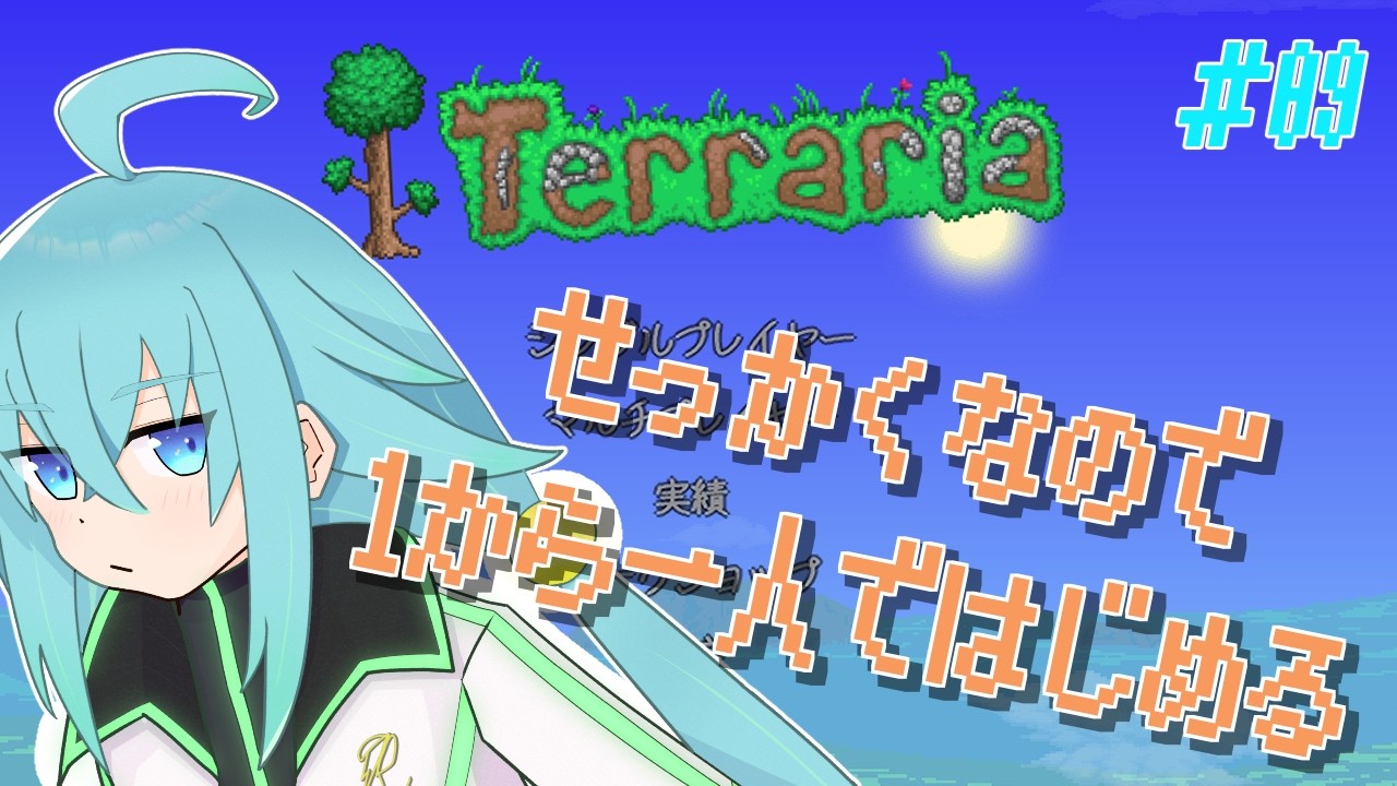【Terraria】ひとりでまったりプレイ【#09】