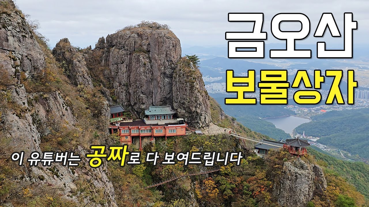 금오산 전문가와 함께하는 [구미 금오산 현월봉~칼다봉] 등산코스 완전정복!! Geumosan