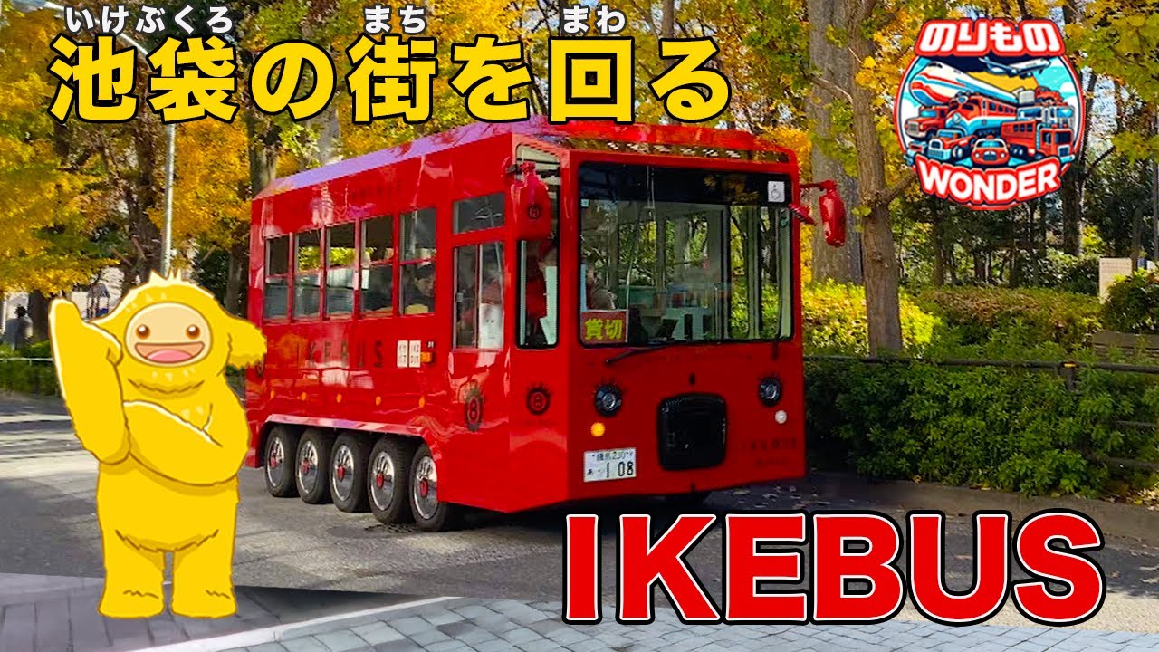 【のりもの】イケバスで池袋を街を回る