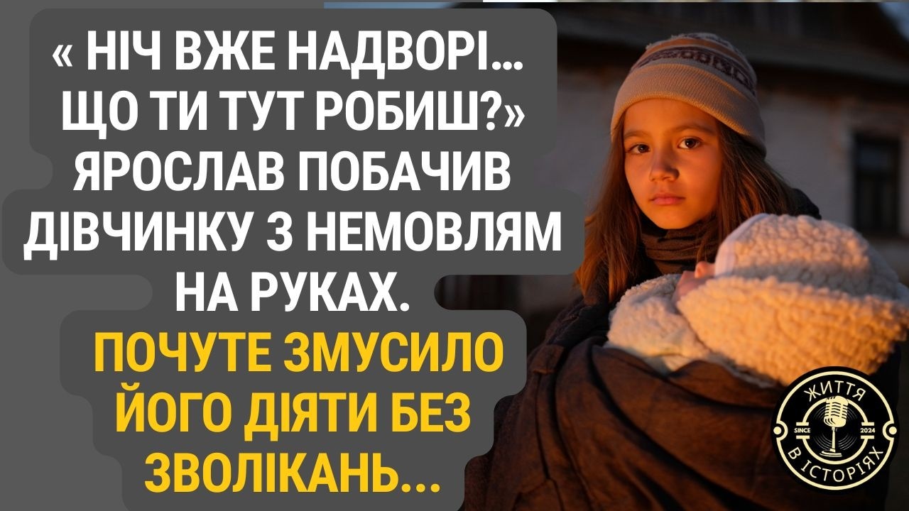 Нічна зустріч біля дому: дівчинка з немовлям прошепотіла те, після чого він кинувся діяти...