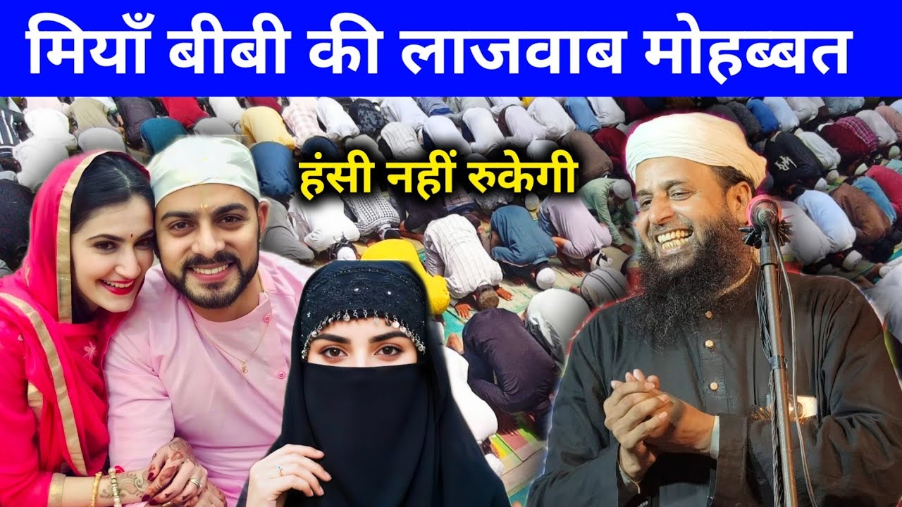 Miya Bibi Ki Mohabbat Mufti Sohrab Kalkata Naya Bayan | Shohar Biwi Comedy Bayan