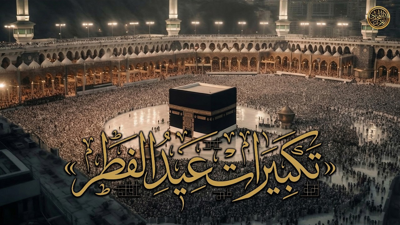 فرحة العيد تبدأ من هنا! 🥳 تكبيرات عيد الفطر بأجمل وأعذب الأصوات 🕌