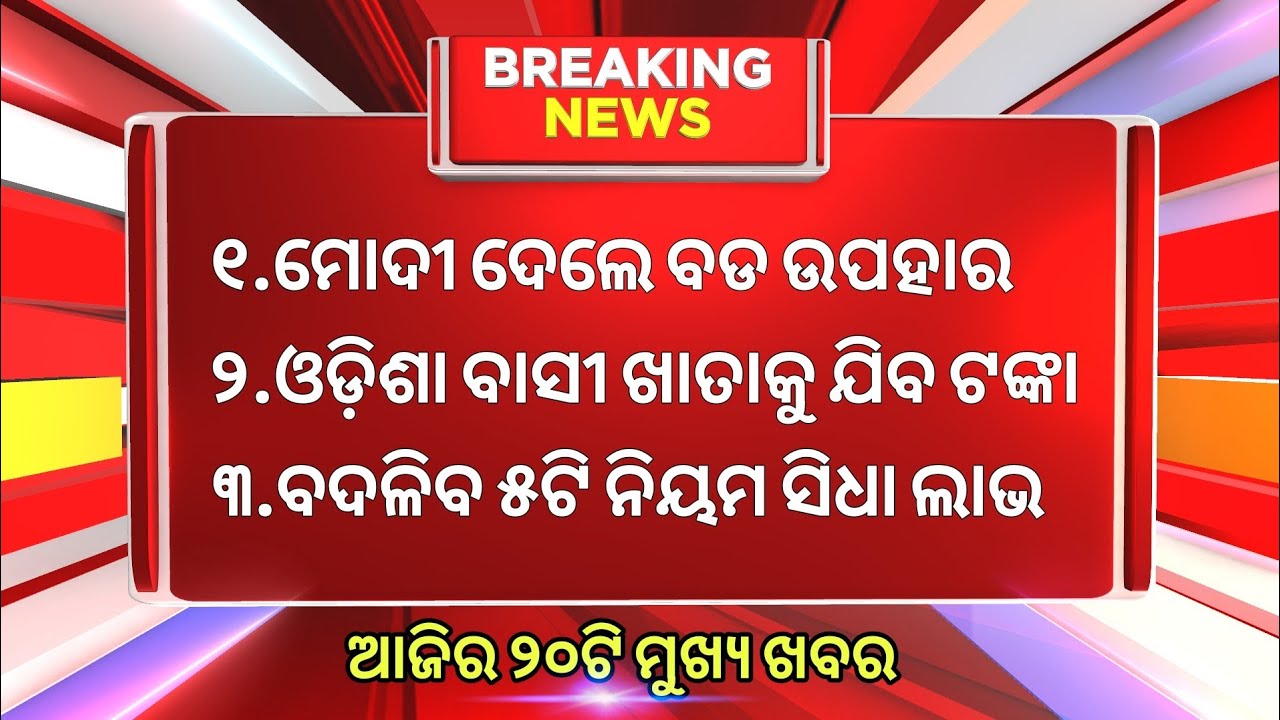 Evening News Odisha/Subhadra Yojana Money/Odisha News Today/Stock Market News 