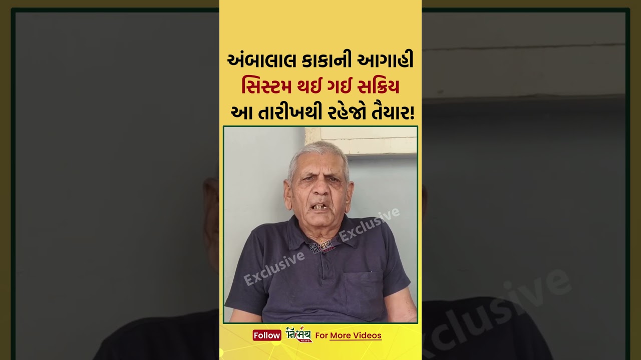 Ambalal Patel એ કરી નવી આગાહી સિસ્ટમ થઈ ગઈ સક્રિય આ તારીખથી રહેજો તૈયાર! | NirbhaynewsGopi