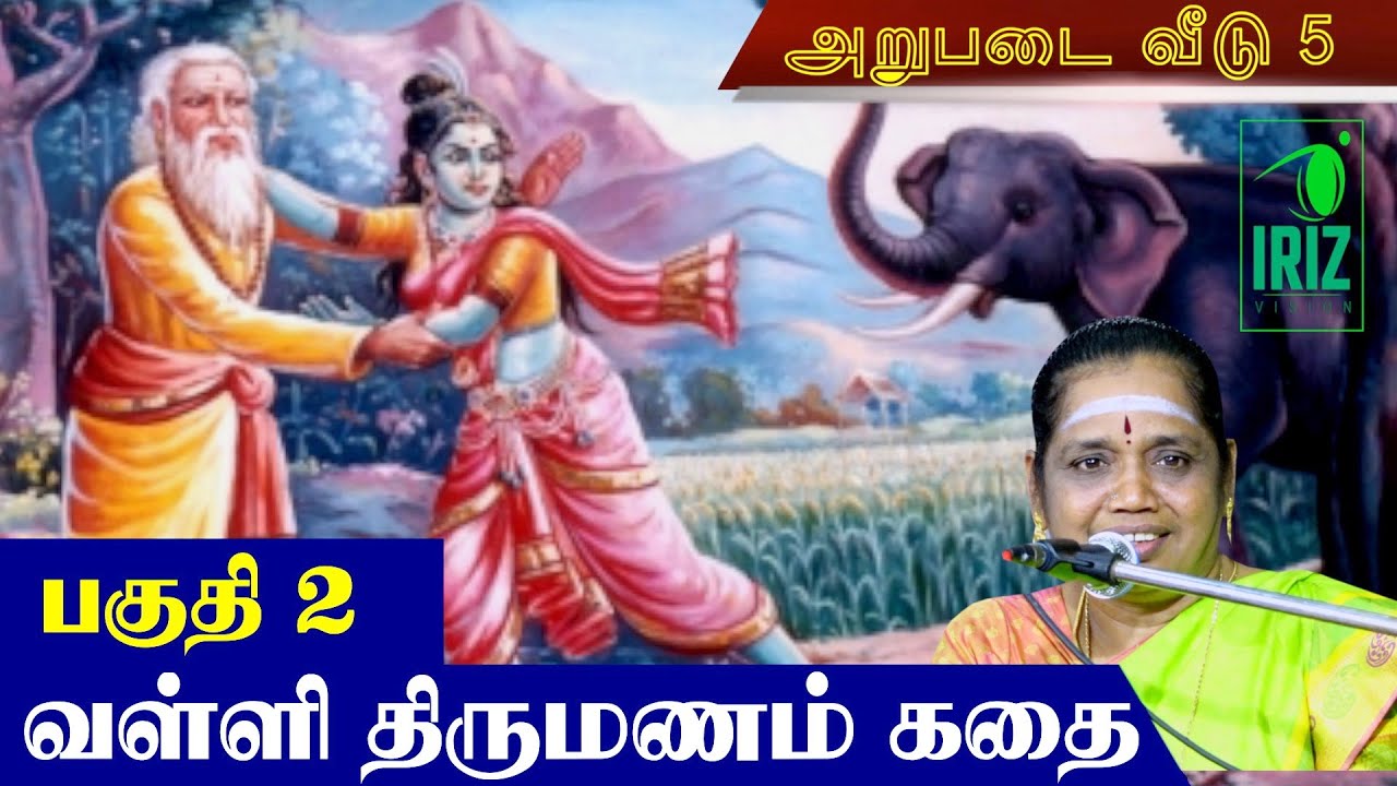 aanmeega story in tamil | latha kathirvel speech | வள்ளி திருமணம் கதை | Iriz Vision