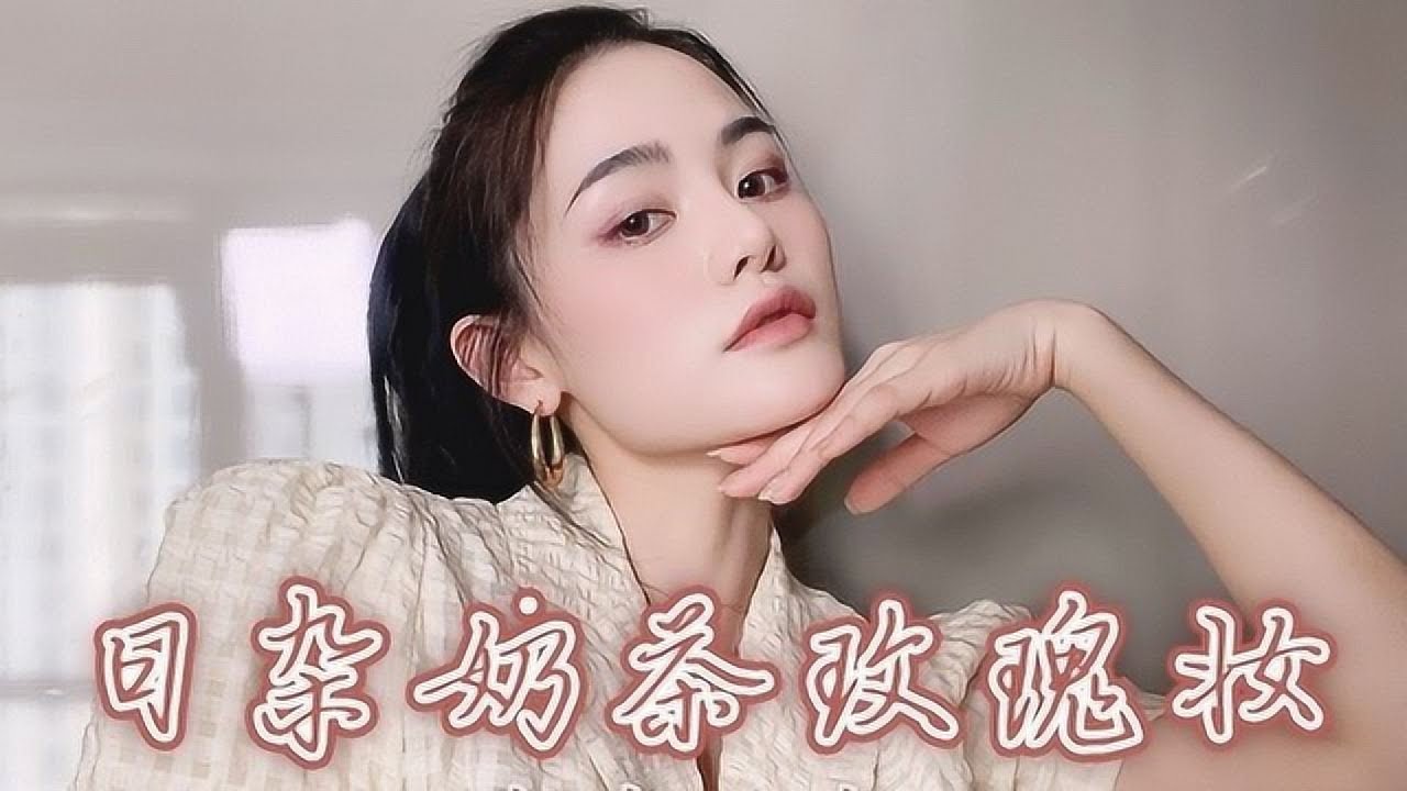 琉璃日玫瑰妝，裸棕系溫柔絕對是美妝的范本！ #美妆 #护肤 #购物 #开箱 #礼物分享