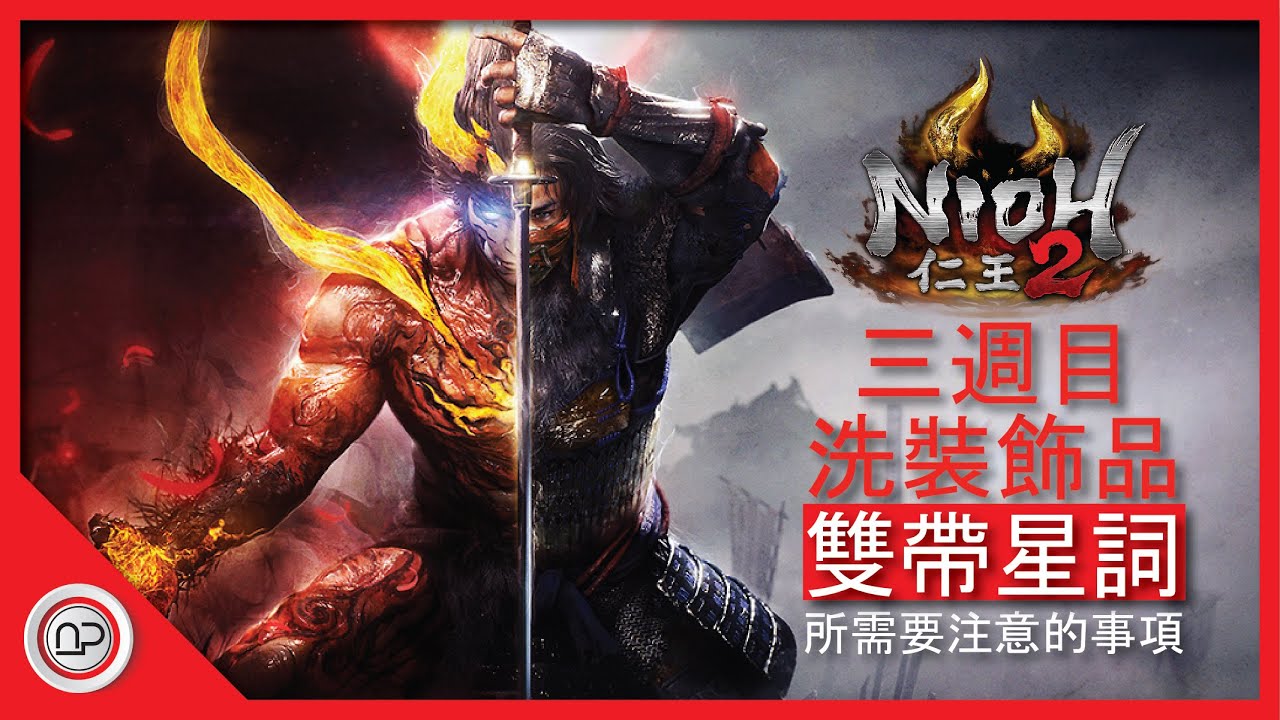 【仁王2】三週目洗裝飾品雙帶星詞所需要注意的事項 | Nioh 2 Way of Demon Farm Accessories