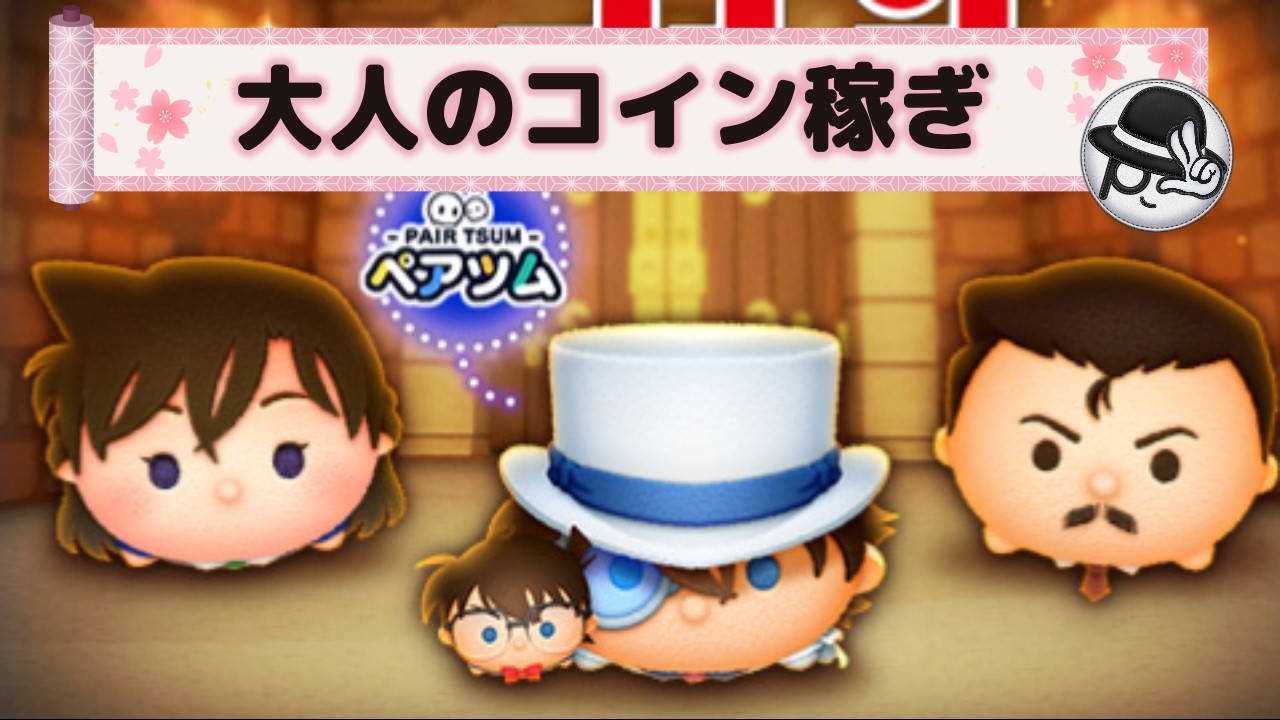 2026/3/5【ツムツムLIVE】初見さん大歓迎！今日ものんびりコイン稼ぎだね！　#ツムツム #コイン稼ぎ #ライブ配信 #ゲーム実況 #名探偵コナン