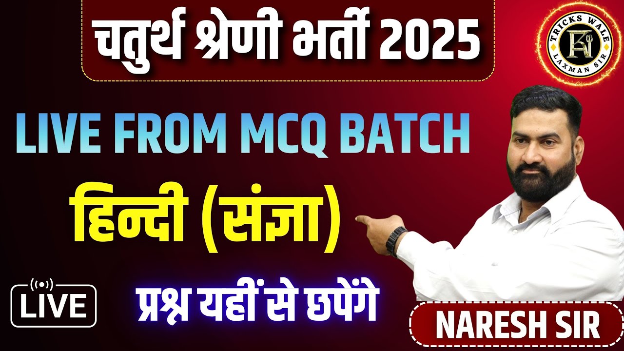 हिन्दी (संज्ञा) MCQ 🔴चतुर्थ श्रेणी 2025 का रण 🔴LAXMAN SIR TRICKS WALE