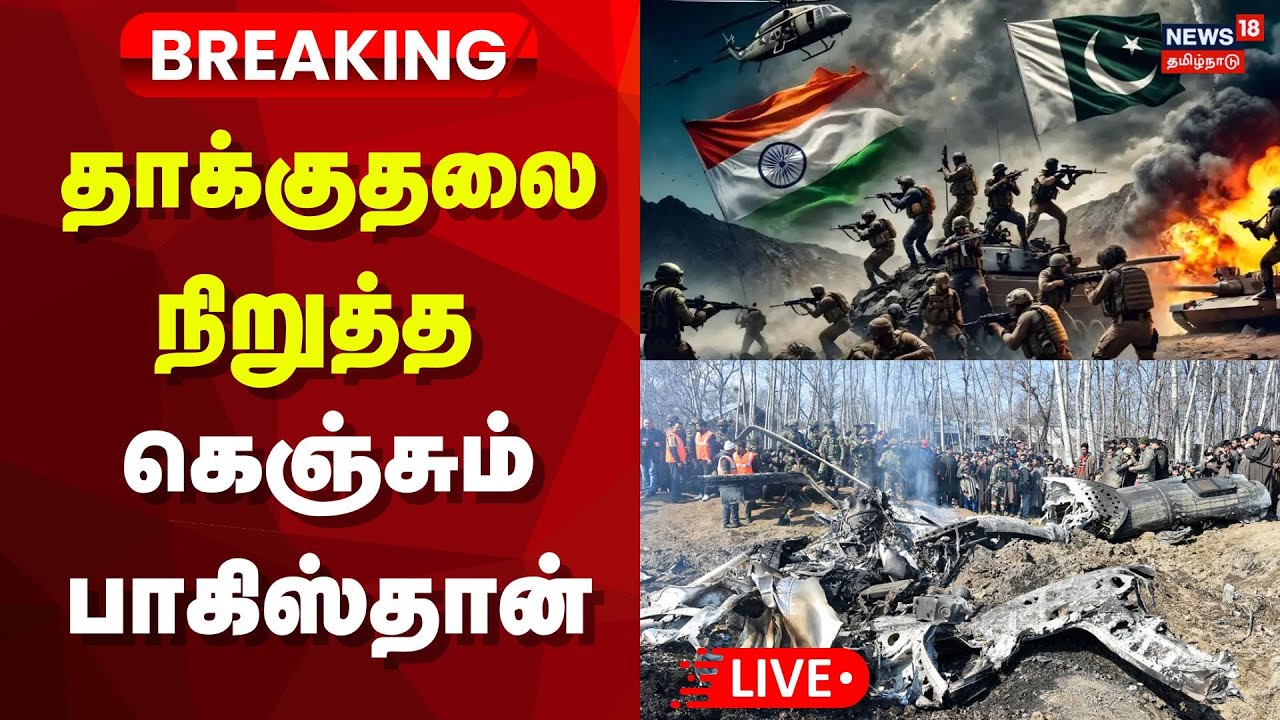🔴LIVE: India Pakistan War | தாக்குதலை நிறுத்த  கெஞ்சும் பாகிஸ்தான் - வெளியா முக்கிய தகவல்