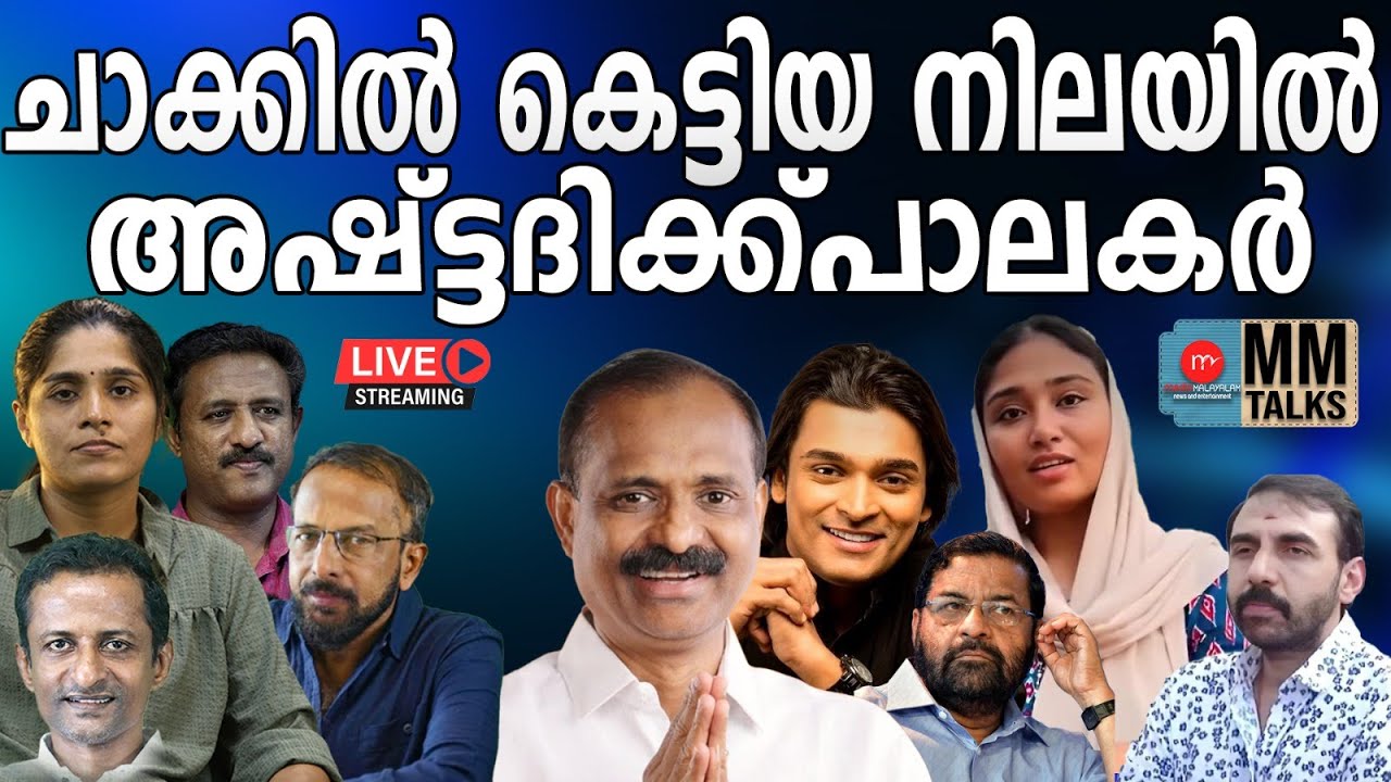 ചാക്കിൽ കെട്ടിയ നിലയിൽ അഷ്ട്ടദിക്ക്പാലകർ | 21-01-2026 MEDIA MALAYALAM LIVE STREAM