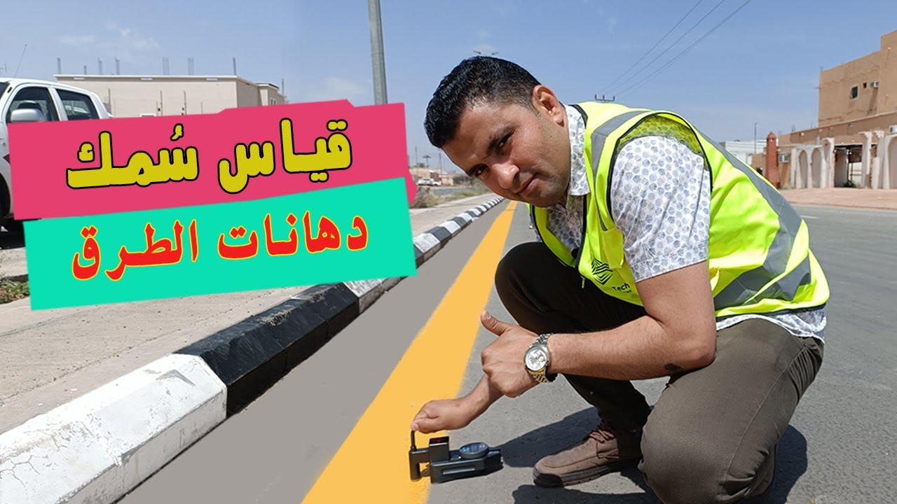 اختبارات دهانات الطرق | اختبار سمك الدهانات باستخدام جهاز قياس السمك | Road Paint thickness test