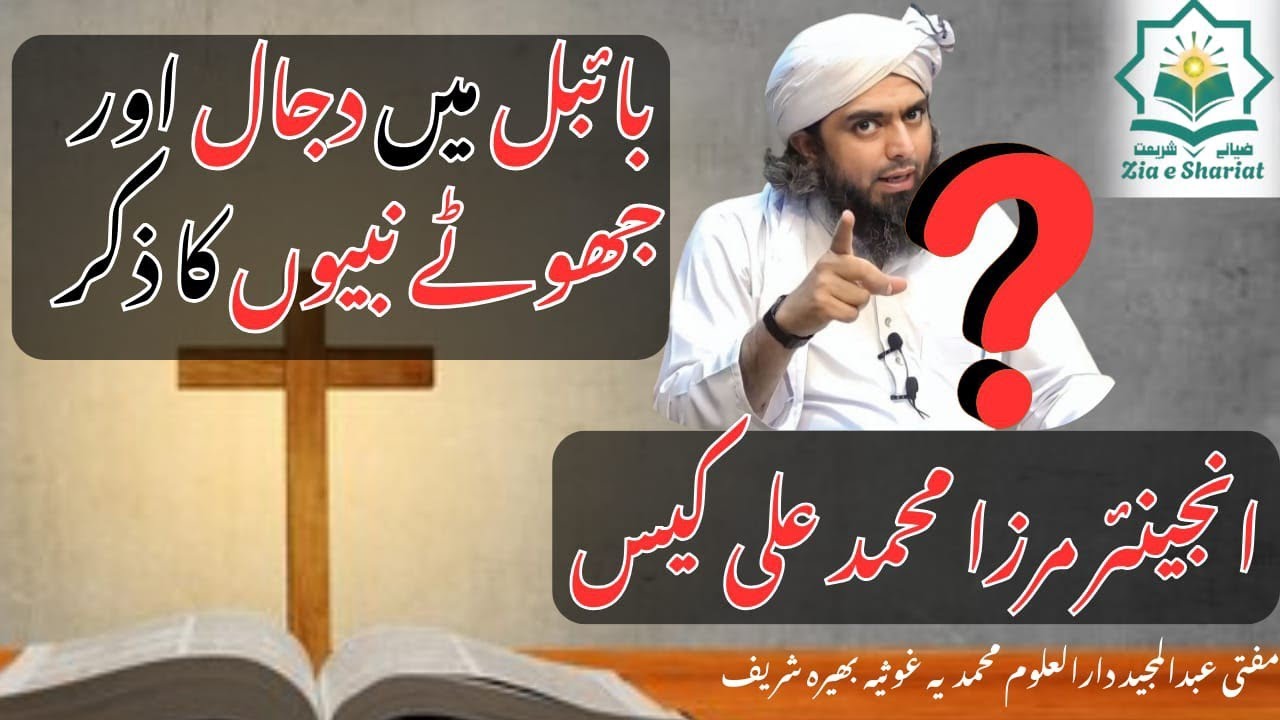 Engineer Muhammad Ali Mirza case | Bible Kya kehti hai? | Mufti Abdul Majeed | Zia e Shariat 