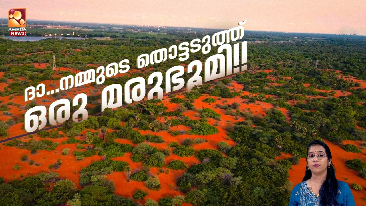 തീപാറും തെരിക്കാട്; നമ്മുടെ അയൽപക്കത്തെ മരുഭൂമി | Red Sand Desert