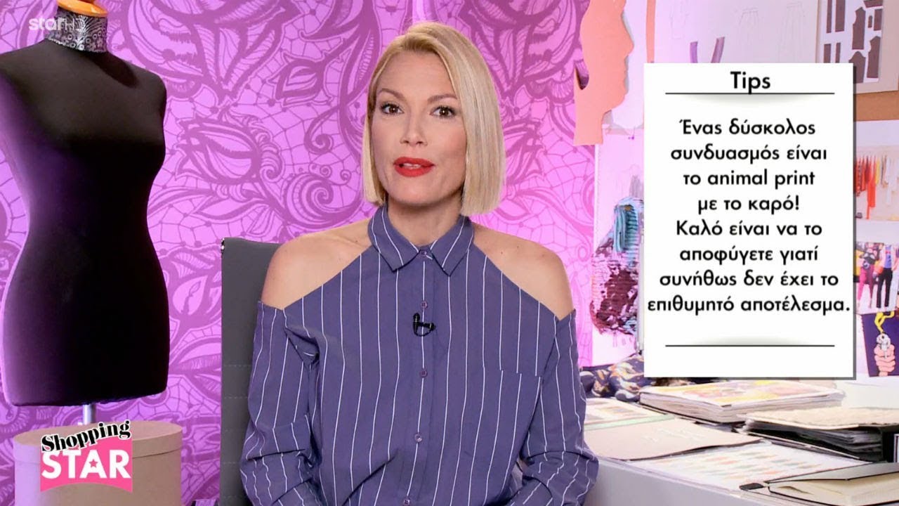 Shopping Star - 2.5.2018 «Συνδυάστε δύο μοτίβα»